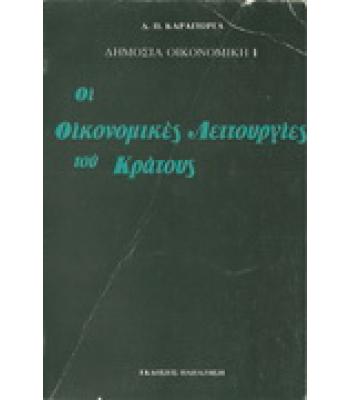 ΟΙ ΟΙΚΟΝΟΜΙΚΕΣ ΛΕΙΤΟΥΡΓΙΕΣ ΤΟΥ ΚΡΑΤΟΥΣ